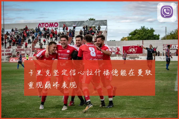卡里克坚定信心拉什福德能在曼联重现巅峰表现