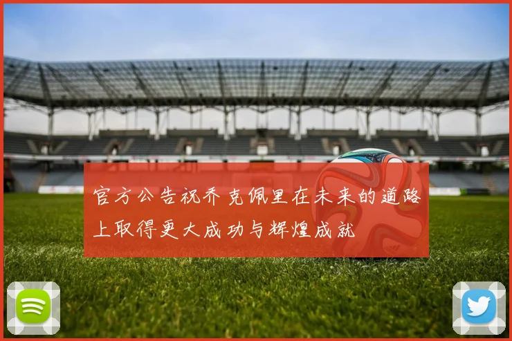 官方公告祝乔克佩里在未来的道路上取得更大成功与辉煌成就
