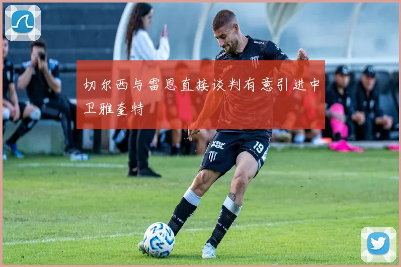切尔西与雷恩直接谈判有意引进中卫雅奎特