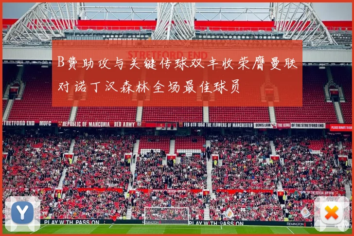 B费助攻与关键传球双丰收荣膺曼联对诺丁汉森林全场最佳球员