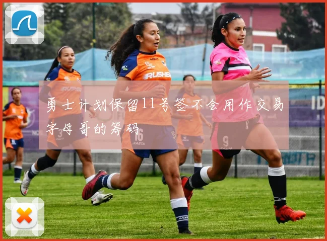 勇士计划保留11号签不会用作交易字母哥的筹码