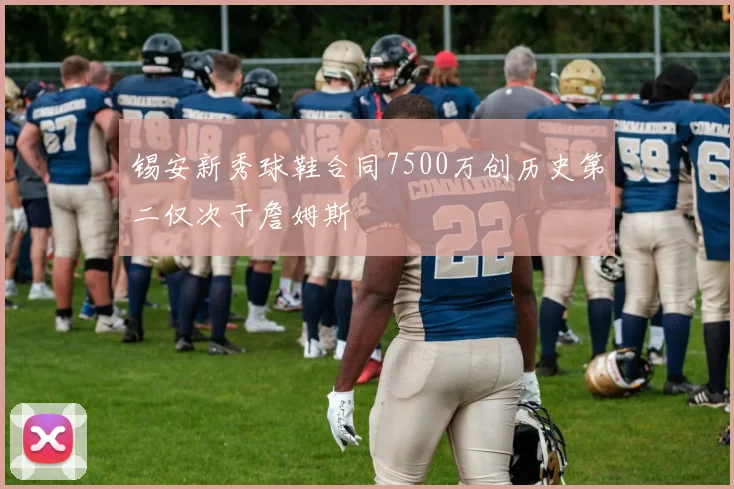 锡安新秀球鞋合同7500万创历史第二仅次于詹姆斯
