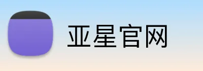 亚星官网 Logo